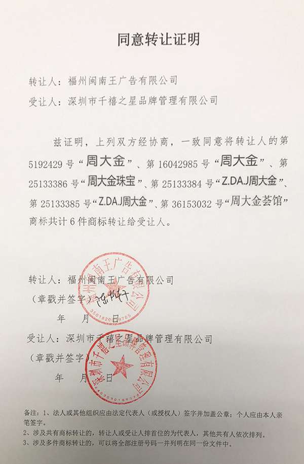 周大金珠宝收购35类等商标 周大金珠宝收购35类等商标
