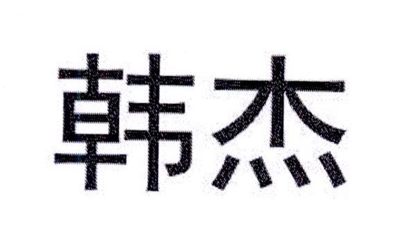 韩杰,第3类商标转让详情简介 韩杰,第3类商标转让详情简介