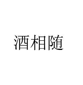 第32商标啤酒饮料商标精选:酒相随 第32商标啤酒饮料商标精选:酒相随