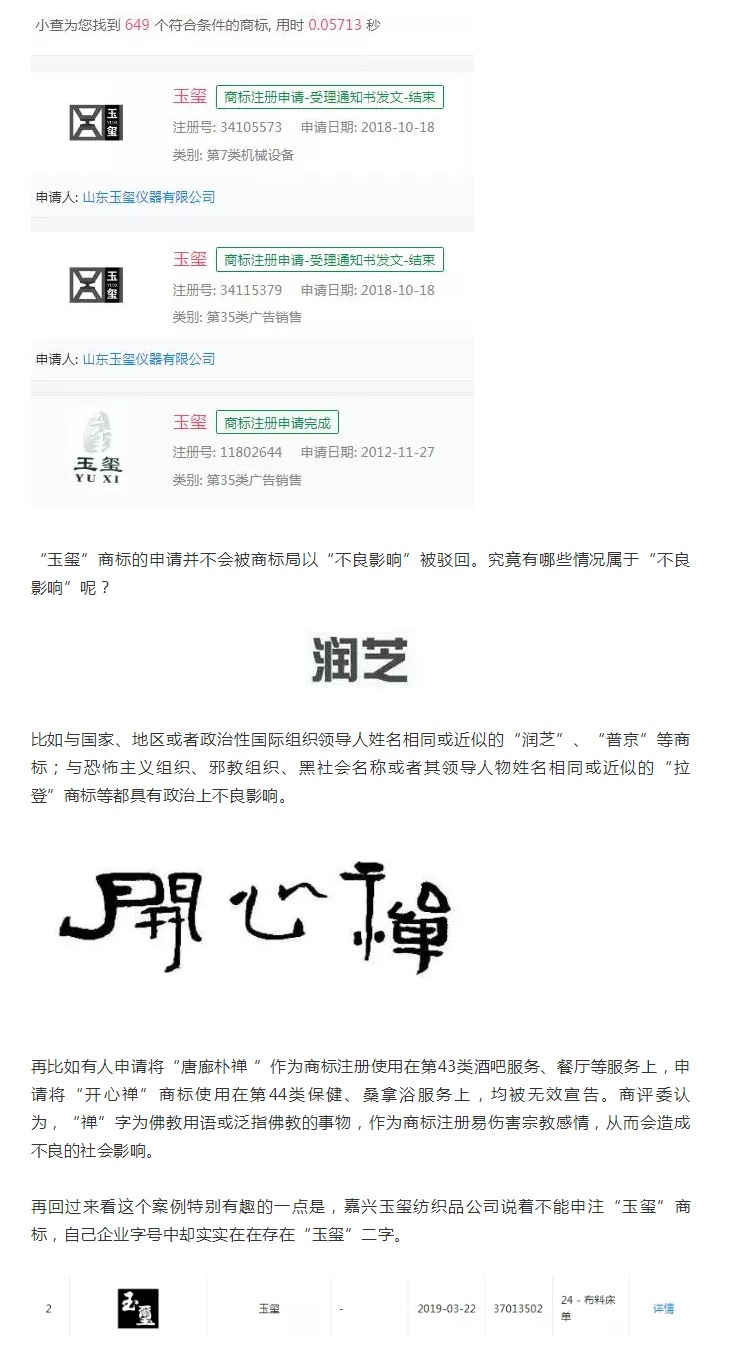 “玉玺”二字不能申请商标?! “玉玺”二字不能申请商标?!