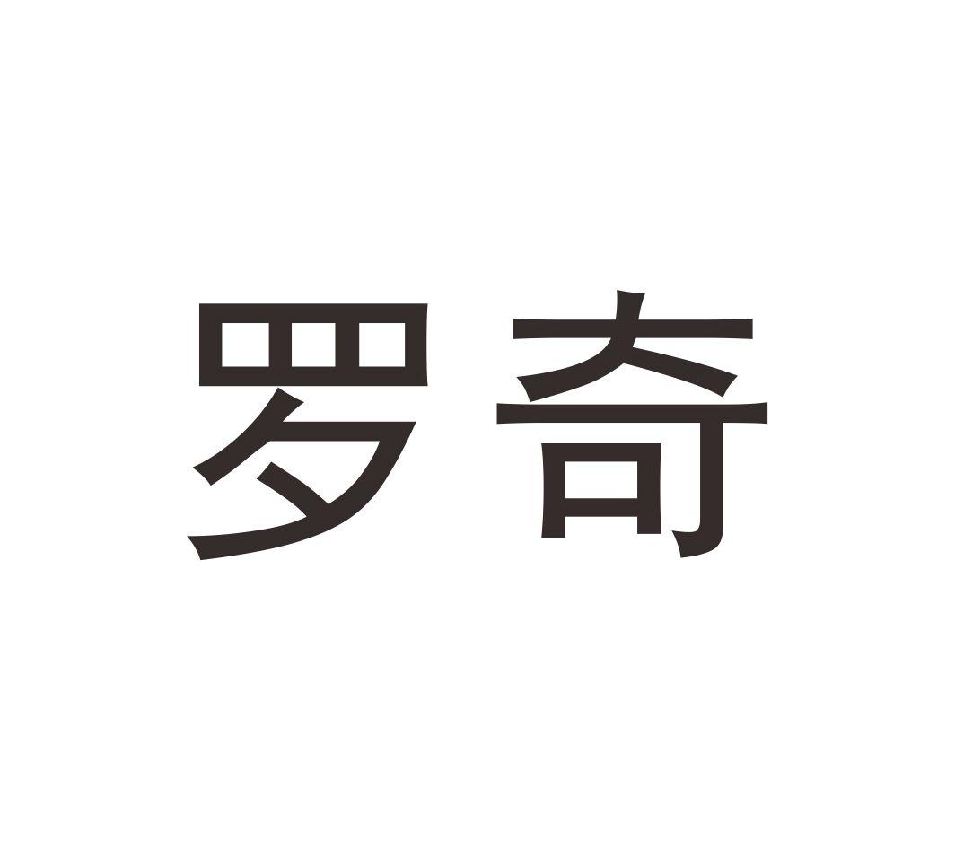 罗奇,第31类商标转让详情简介 罗奇,第31类商标转让详情简介