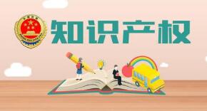 知识产权知识进校园:寓教于乐 培育知识产权保护 知识产权知识进校园:寓教于乐 培育知识产权保护