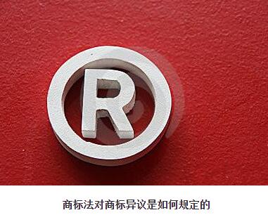 商标法对商标异议是如何规定的? 商标法对商标异议是如何规定的?