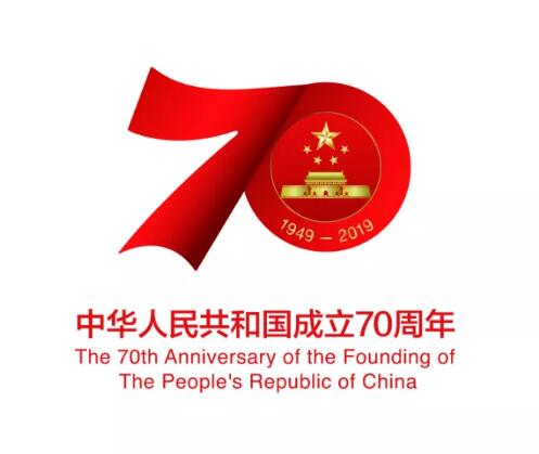 庆祝中华人民共和国成立70周年活动标识发布,不得注册商标 庆祝中华人民共和国成立70周年活动标识发布,不得注册商标