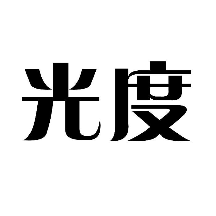 光度,第27类商标转让详情简介 光度,第27类商标转让详情简介