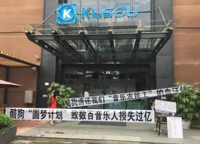 拖欠超3000首歌曲上亿制作费,酷狗给了音乐版权一个“噩梦”? 拖欠超3000首歌曲上亿制作费,酷狗给了音乐版权一个“噩梦”?