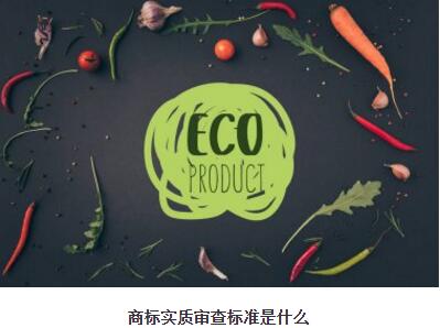 商标实质审查标准是什么 商标实质审查标准是什么