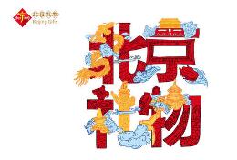 “北京礼物”首批认证543件商品 “北京礼物”首批认证543件商品