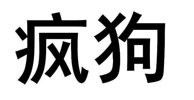 惊呆了!“疯狗”牌酒水饮料,你要不要喝? 惊呆了!“疯狗”牌酒水饮料,你要不要喝?