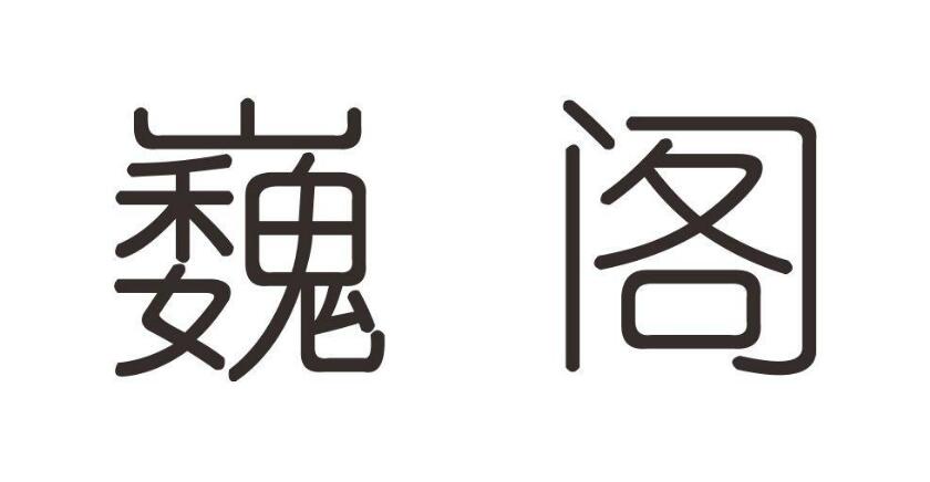 巍阁,第28类商标转让详情简介 巍阁,第28类商标转让详情简介
