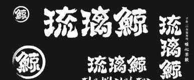 花5万多加盟“琉璃鲸”奶茶!生意差结果发现商标注册还在申请中 花5万多加盟“琉璃鲸”奶茶!生意差结果发现商标注册还在申请中