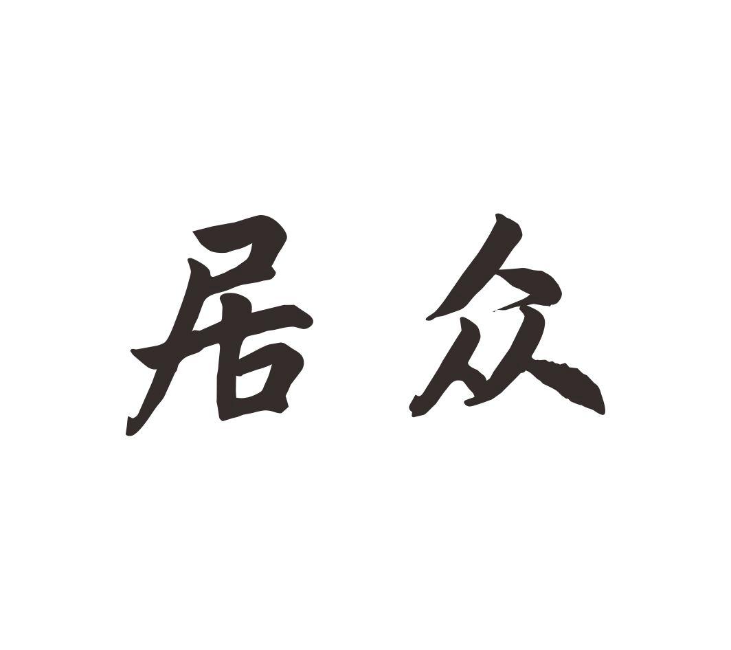 居众,第28类商标转让详情简介 居众,第28类商标转让详情简介