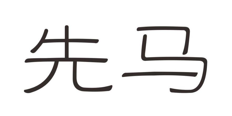 先马,第28类商标转让详情简介 先马,第28类商标转让详情简介