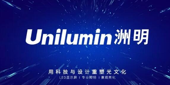 洲明荣获“中国驰名商标”认定,企业权益获法律充分保护 洲明荣获“中国驰名商标”认定,企业权益获法律充分保护
