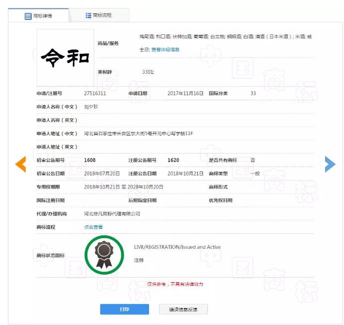 日本年号“令和”商标抢注1319次! 日本年号“令和”商标抢注1319次!
