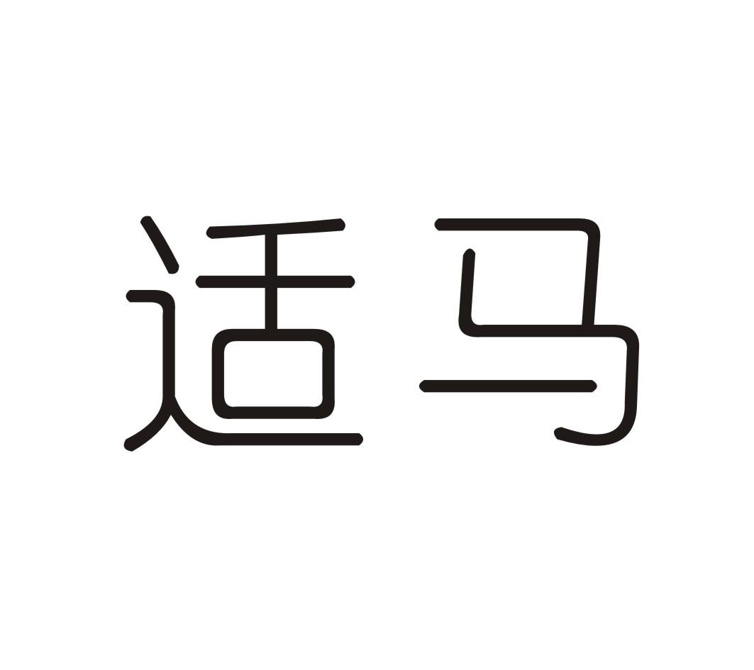 适马,第28类商标转让详情简介 适马,第28类商标转让详情简介