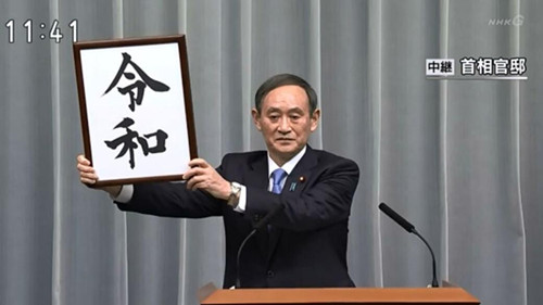 日本年号“令和”刚出，就遭国内万千人商标抢注？