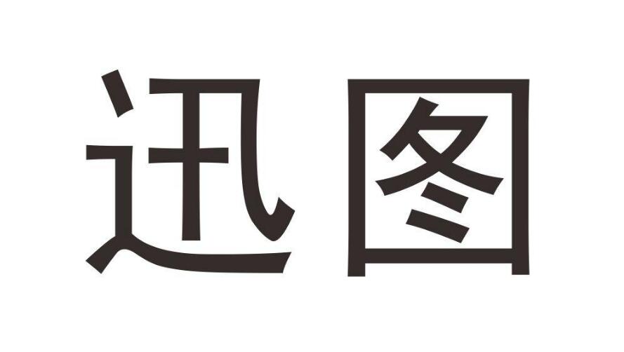 迅图,第28类商标转让详情简介 迅图,第28类商标转让详情简介