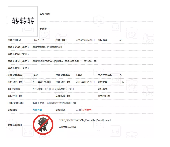 无效商标还能“复活”？“转转”申请被驳回，58同城哭晕在厕所
