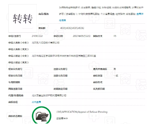 无效商标还能“复活”？“转转”申请被驳回，58同城哭晕在厕所