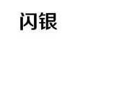 以其他不正当手段取得注册的“闪银”商标无效宣告案 以其他不正当手段取得注册的“闪银”商标无效宣告案