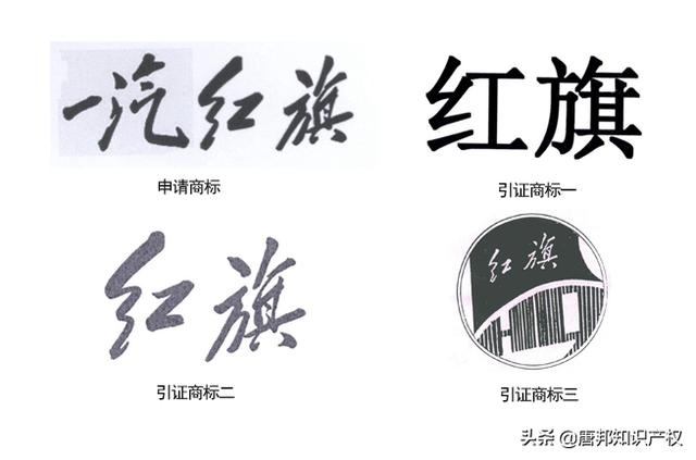 多件“一汽红旗”商标被驳回?是谁阻碍了一汽的商标之路?