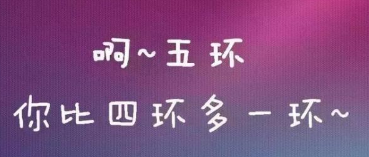 《五环之歌》被诉侵权案：作品可分割 歌曲不侵