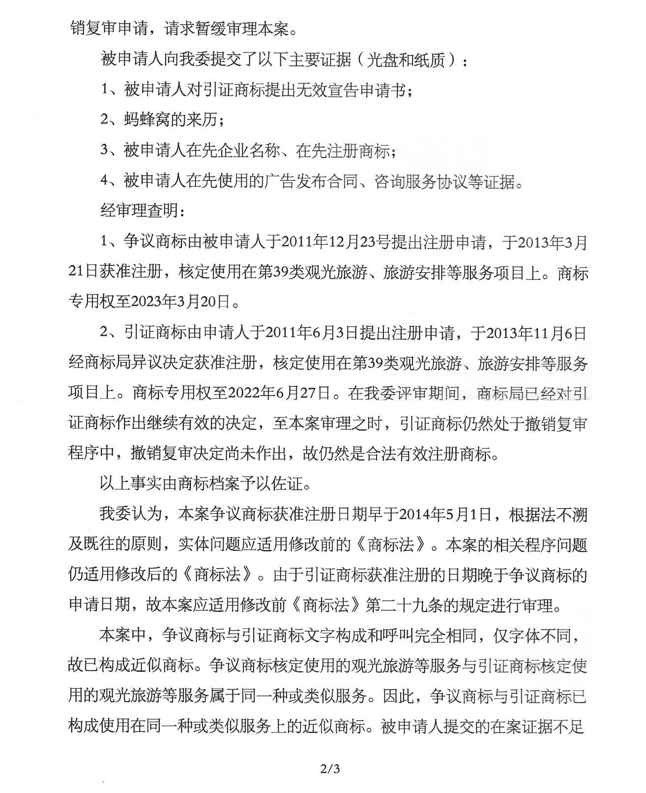 《商标法》第三十一条在无效宣告程序中的应用——蚂蜂窝商标无效案评析