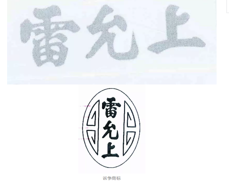 同为“中华老字号” 谁在抢注“雷允上”? 同为“中华老字号” 谁在抢注“雷允上”?