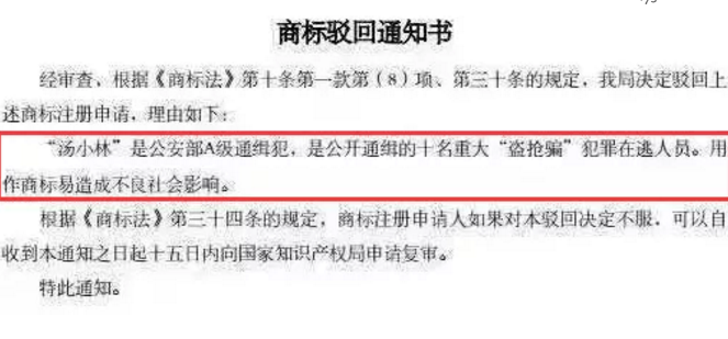 商标被驳回之神原因:你的商标名字是A级通缉犯! 商标被驳回之神原因:你的商标名字是A级通缉犯!