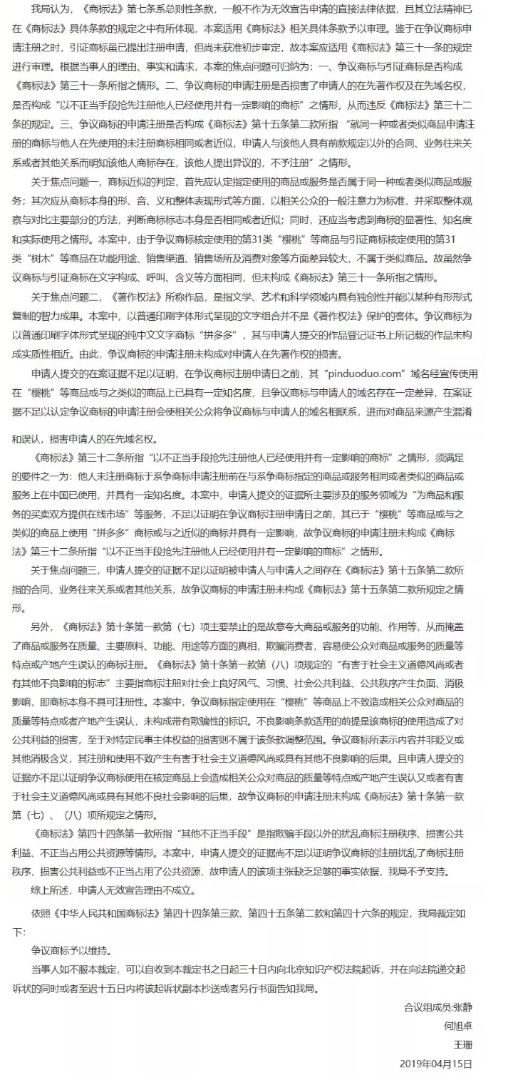 “拼多多”商标无效宣告案的案例评析