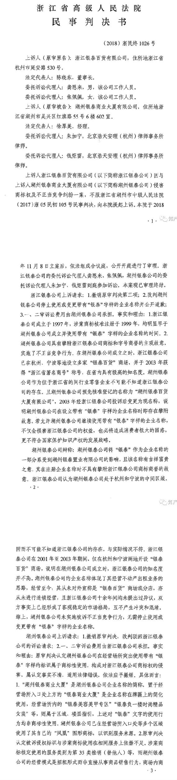 银泰百货vs银泰商厦案二审改判判决书 银泰百货vs银泰商厦案二审改判判决书