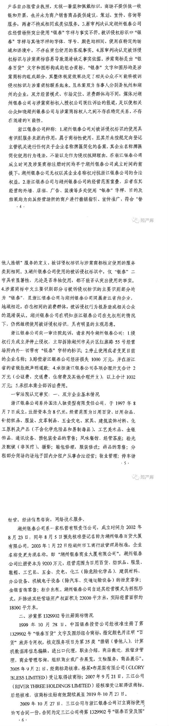 银泰百货vs银泰商厦案二审改判判决书 银泰百货vs银泰商厦案二审改判判决书