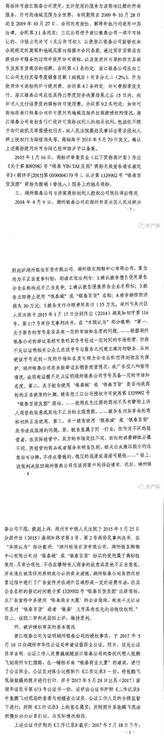 银泰百货vs银泰商厦案二审改判判决书 银泰百货vs银泰商厦案二审改判判决书