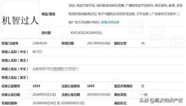 央视综艺也遇商标难题,《机智过人》核心商标被驳回