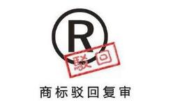 驳回复审程序为何不考虑被驳回商标的知名度? 驳回复审程序为何不考虑被驳回商标的知名度?