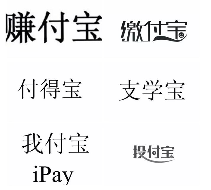 追付宝、投付宝、付得宝......支付宝的“吸血亲戚”实在太多! 追付宝、投付宝、付得宝......支付宝的“吸血亲戚”实在太多!