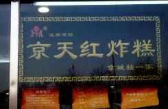 称“京天红”商标遭擅用，凤起龙游餐饮公司被