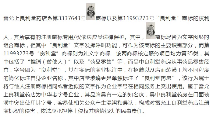 涉老字号企业的商标侵权及不正当竞争纠纷案