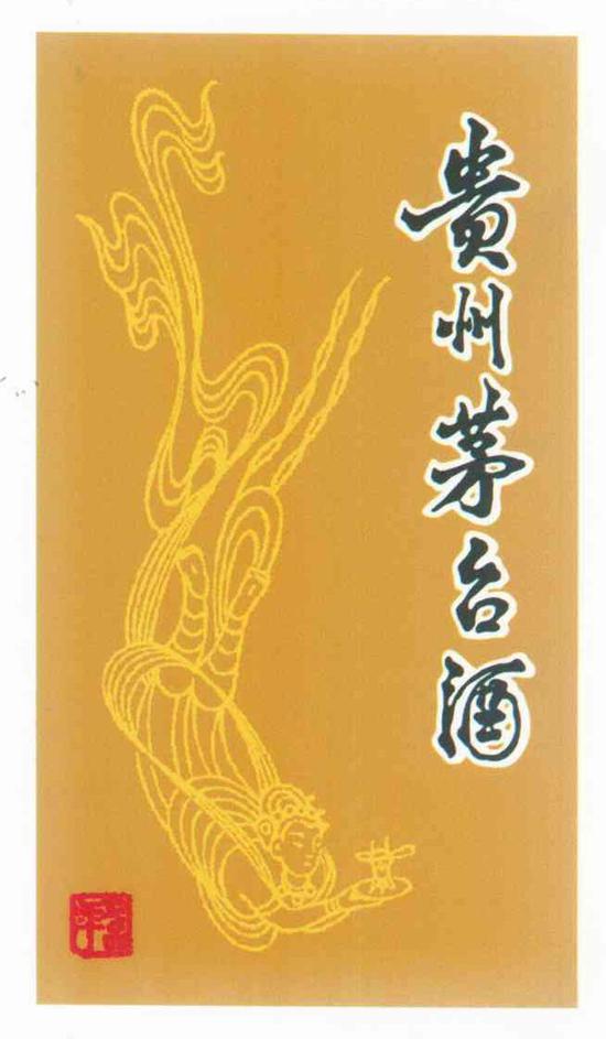 “飛天不老酒”商标侵权一审败诉，赔偿“飞天茅台”90万元