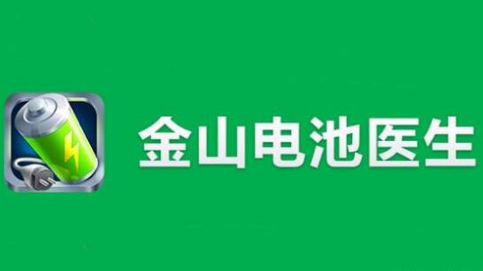 “电池医生”商标被侵权!金山起诉豌豆荚索赔100万 “电池医生”商标被侵权!金山起诉豌豆荚索赔100万