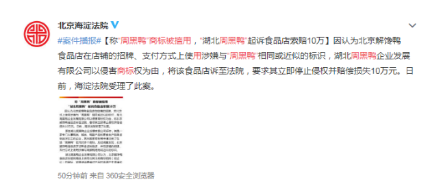 称“周黑鸭”商标被擅用,“湖北周黑鸭”起诉食品店索赔10万 称“周黑鸭”商标被擅用,“湖北周黑鸭”起诉食品店索赔10万