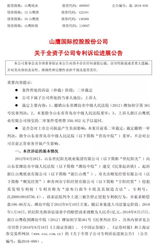 一审判赔6165万元的“纸业专利侵权案”被指令重审(附诉讼公告) 一审判赔6165万元的“纸业专利侵权案”被指令重审(附诉讼公告)