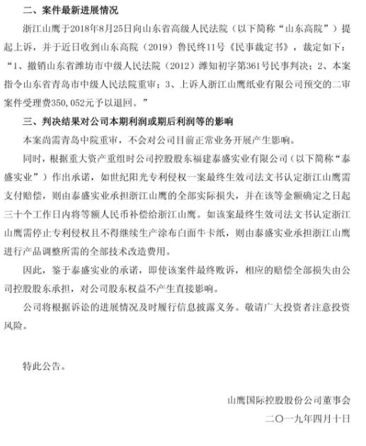 一审判赔6165万元的“纸业专利侵权案”被指令重审(附诉讼公告) 一审判赔6165万元的“纸业专利侵权案”被指令重审(附诉讼公告)