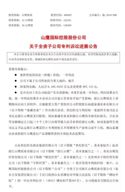 一审判赔6165万元的“纸业专利侵权案”被指令重审(附诉讼公告) 一审判赔6165万元的“纸业专利侵权案”被指令重审(附诉讼公告)