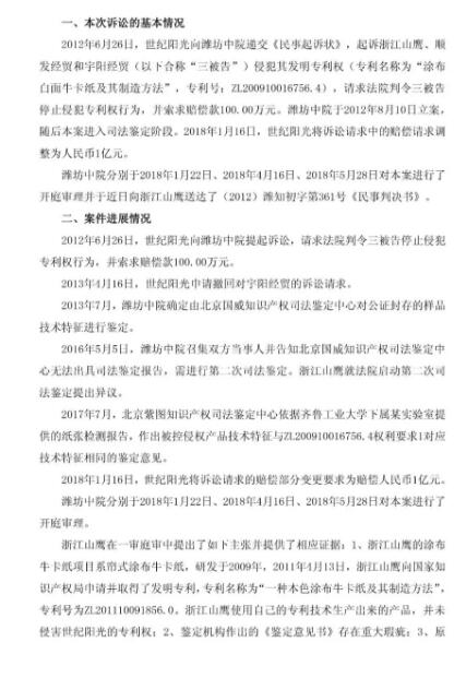 一审判赔6165万元的“纸业专利侵权案”被指令重审(附诉讼公告) 一审判赔6165万元的“纸业专利侵权案”被指令重审(附诉讼公告)