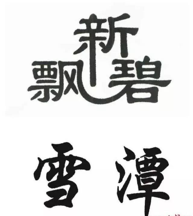 “碧潭飘雪”商标遭侵权 被罚超10万元