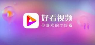 称对方擅用“好看”标识，“好看视频”诉“西