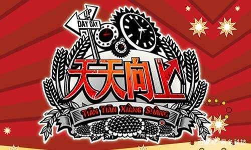 Day Day UP和“天天向上”构成近似商标?二审判决书来了 Day Day UP和“天天向上”构成近似商标?二审判决书来了