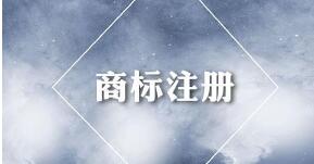 商标注册 莫让艺人丢了“名”